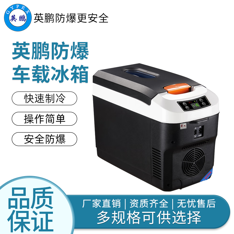 卧式单温11L——英鹏防爆车载冰箱/迷你冰箱